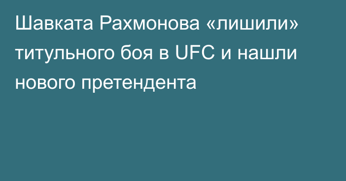 Шавката Рахмонова «лишили» титульного боя в UFC и нашли нового претендента