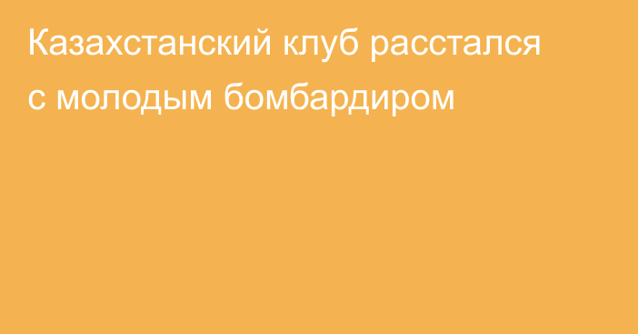 Казахстанский клуб расстался с молодым бомбардиром