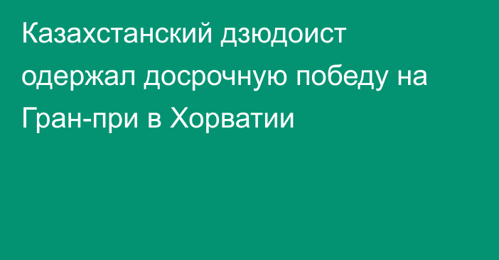 Казахстанский дзюдоист одержал досрочную победу на Гран-при в Хорватии