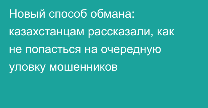 Новый способ обмана: казахстанцам рассказали, как не попасться на очередную уловку мошенников