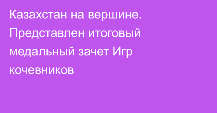 Казахстан на вершине. Представлен итоговый медальный зачет Игр кочевников