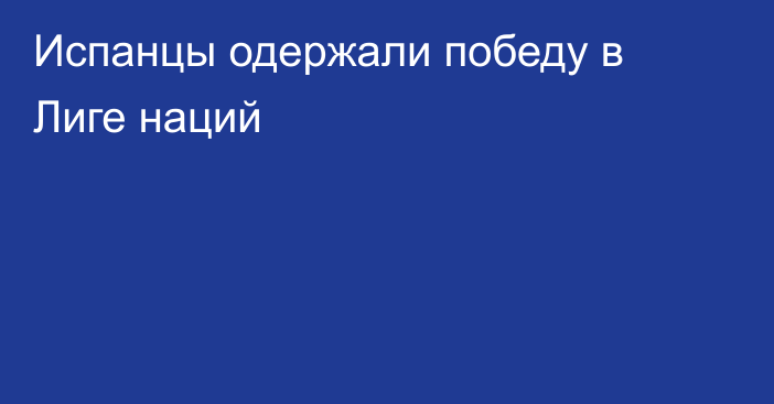 Испанцы одержали победу в Лиге наций