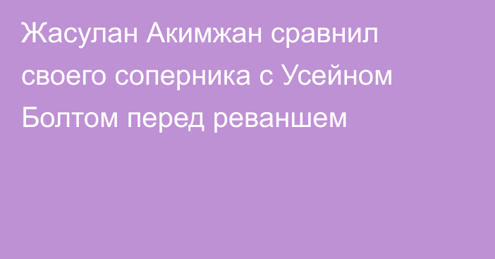 Жасулан Акимжан сравнил своего соперника с Усейном Болтом перед реваншем