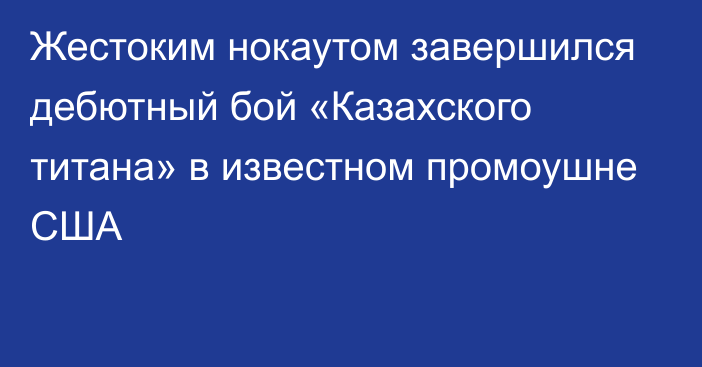 Жестоким нокаутом завершился дебютный бой «Казахского титана» в известном промоушне США