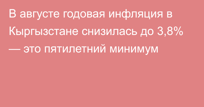 В августе годовая инфляция в Кыргызстане снизилась до 3,8% — это пятилетний минимум