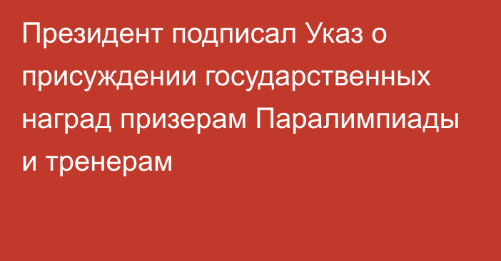 Президент подписал Указ о присуждении государственных наград призерам Паралимпиады и тренерам