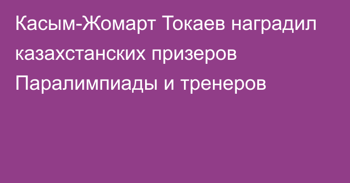 Касым-Жомарт Токаев наградил казахстанских призеров Паралимпиады и тренеров