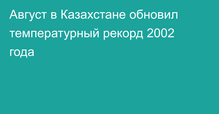 Август в Казахстане обновил температурный рекорд 2002 года