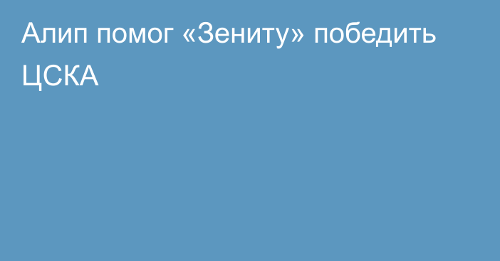 Алип помог «Зениту» победить ЦСКА