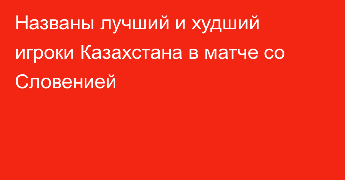 Названы лучший и худший игроки Казахстана в матче со Словенией