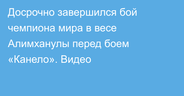 Досрочно завершился бой чемпиона мира в весе Алимханулы перед боем «Канело». Видео