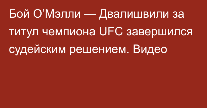 Бой О’Мэлли — Двалишвили за титул чемпиона UFC завершился судейским решением. Видео