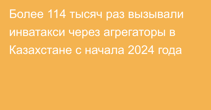 Более 114 тысяч раз вызывали инватакси через агрегаторы в Казахстане с начала 2024 года