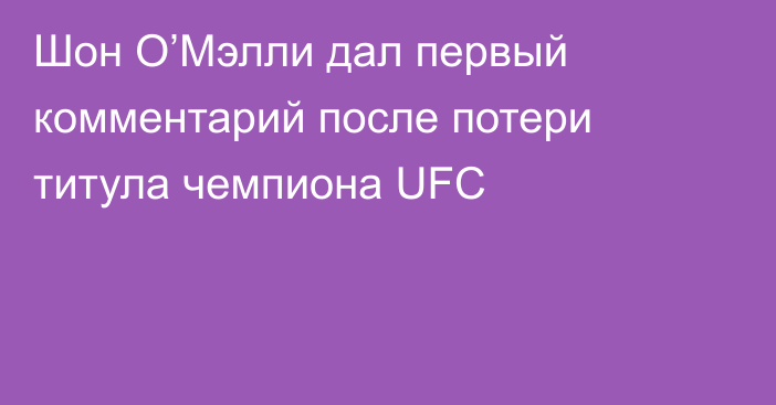 Шон О’Мэлли дал первый комментарий после потери титула чемпиона UFC