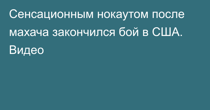 Сенсационным нокаутом после махача закончился бой в США. Видео