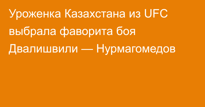 Уроженка Казахстана из UFC выбрала фаворита боя Двалишвили — Нурмагомедов