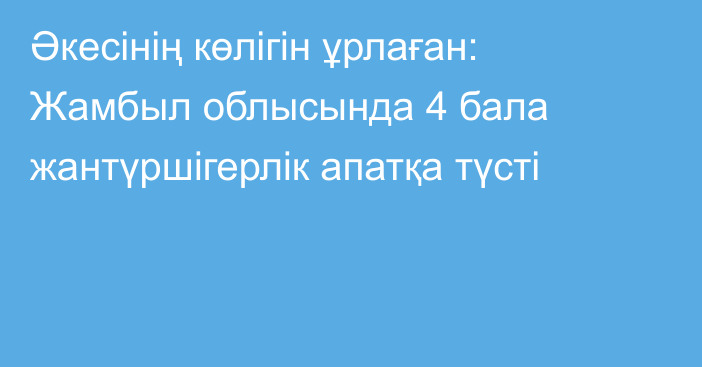 Әкесінің көлігін ұрлаған: Жамбыл облысында 4 бала жантүршігерлік апатқа түсті