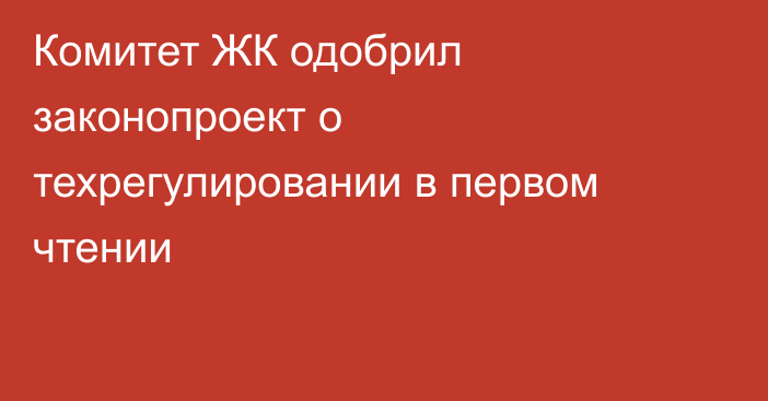 Комитет ЖК одобрил законопроект о техрегулировании в первом чтении