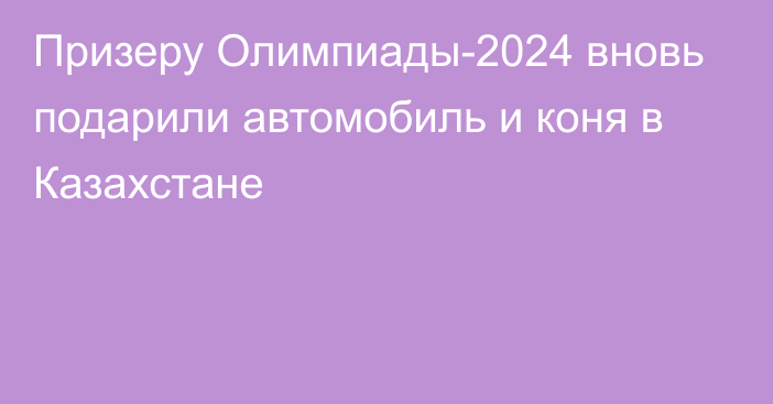 Призеру Олимпиады-2024 вновь подарили автомобиль и коня в Казахстане