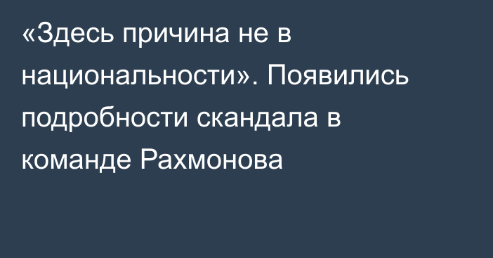 «Здесь причина не в национальности». Появились подробности скандала в команде Рахмонова