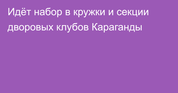 Идёт набор в кружки и секции дворовых клубов Караганды