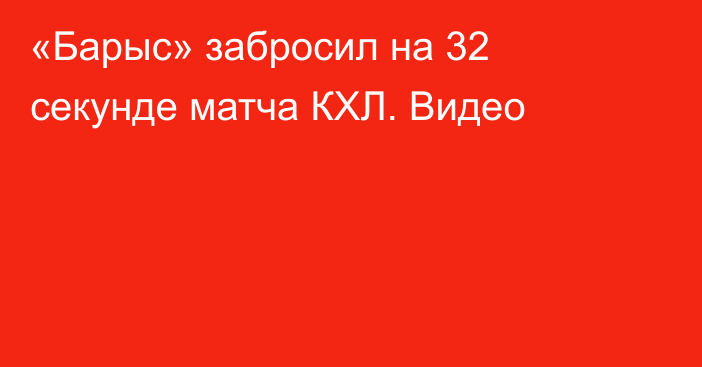 «Барыс» забросил на 32 секунде матча КХЛ. Видео