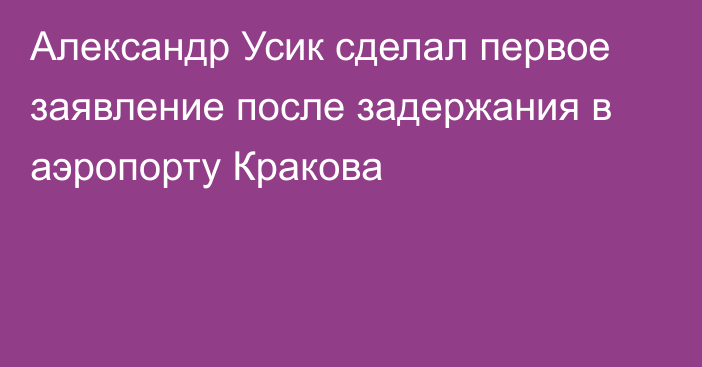 Александр Усик сделал первое заявление после задержания в аэропорту Кракова