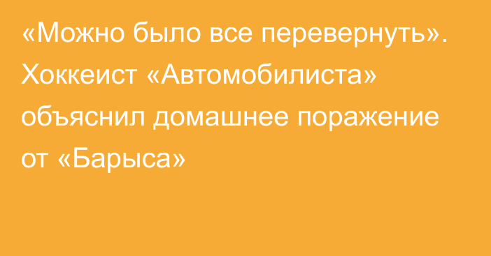 «Можно было все перевернуть». Хоккеист «Автомобилиста» объяснил домашнее поражение от «Барыса»