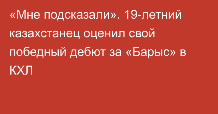 «Мне подсказали». 19-летний казахстанец оценил свой победный дебют за «Барыс» в КХЛ