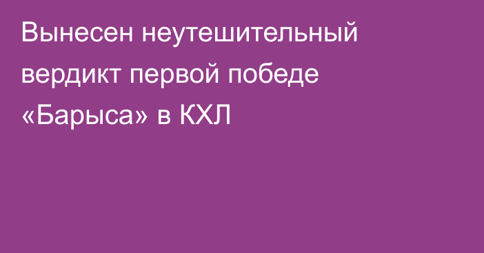 Вынесен неутешительный вердикт первой победе «Барыса» в КХЛ