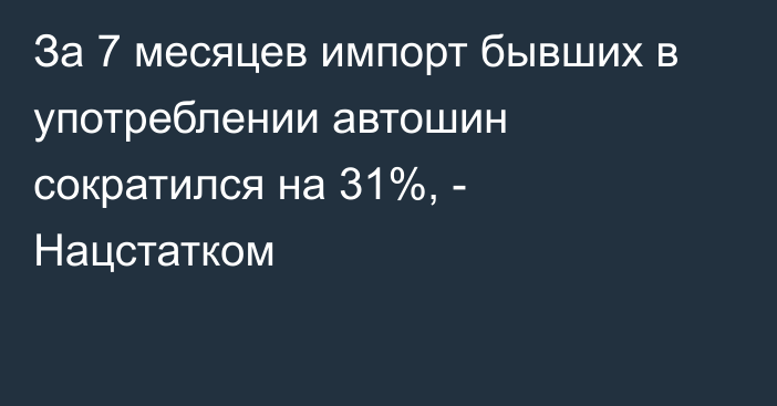 За 7 месяцев импорт бывших в употреблении автошин сократился на 31%, - Нацстатком