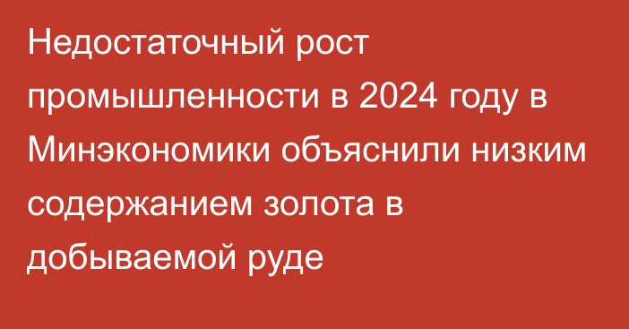 Недостаточный рост промышленности в 2024 году в Минэкономики объяснили низким содержанием золота в добываемой руде