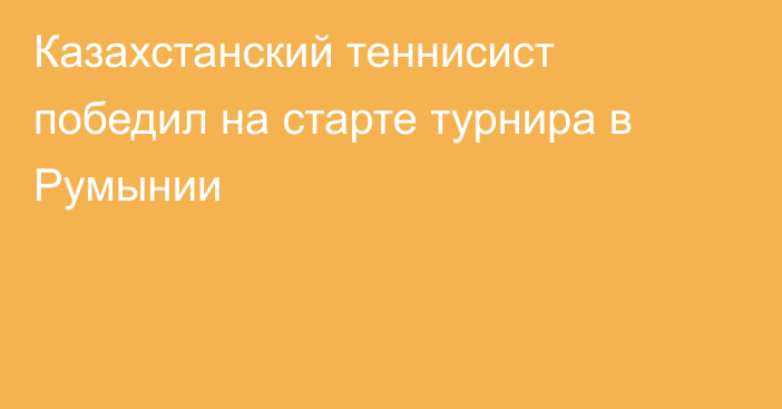 Казахстанский теннисист победил на старте турнира в Румынии