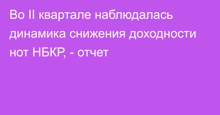 Во II квартале наблюдалась динамика снижения доходности нот НБКР, - отчет