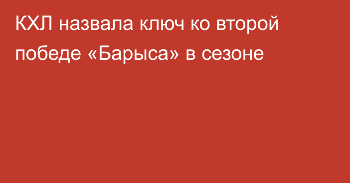 КХЛ назвала ключ ко второй победе «Барыса» в сезоне