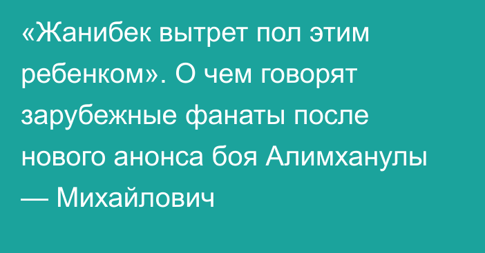 «Жанибек вытрет пол этим ребенком». О чем говорят зарубежные фанаты после нового анонса боя Алимханулы — Михайлович