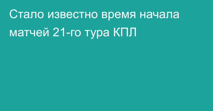 Стало известно время начала матчей 21-го тура КПЛ