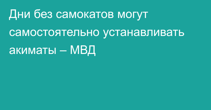 Дни без самокатов могут самостоятельно устанавливать акиматы – МВД