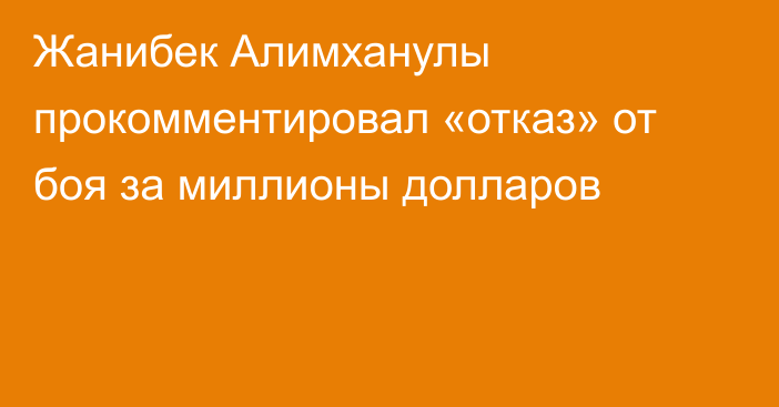 Жанибек Алимханулы прокомментировал «отказ» от боя за миллионы долларов