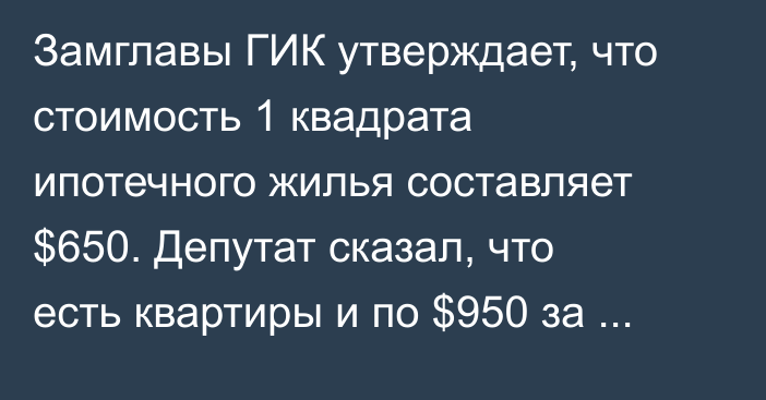 Замглавы ГИК утверждает, что стоимость 1 квадрата ипотечного жилья составляет $650. Депутат сказал, что есть квартиры и по $950 за квадрат