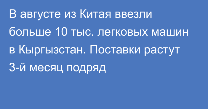 В августе из Китая ввезли больше 10 тыс. легковых машин в Кыргызстан. Поставки растут 3-й месяц подряд