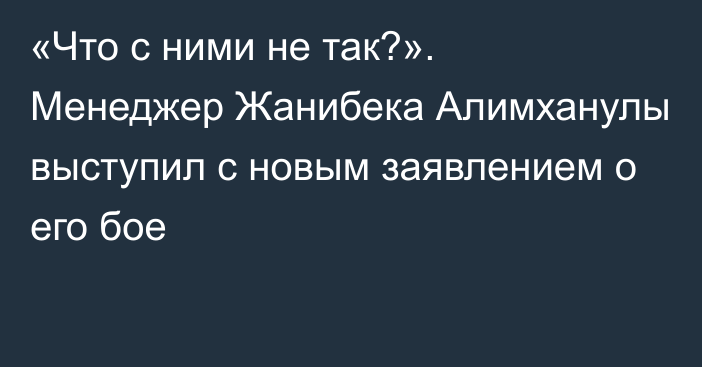 «Что с ними не так?». Менеджер Жанибека Алимханулы выступил с новым заявлением о его бое