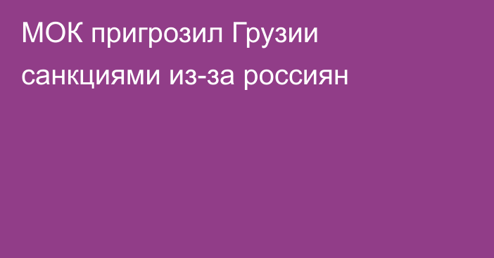 МОК пригрозил Грузии санкциями из-за россиян