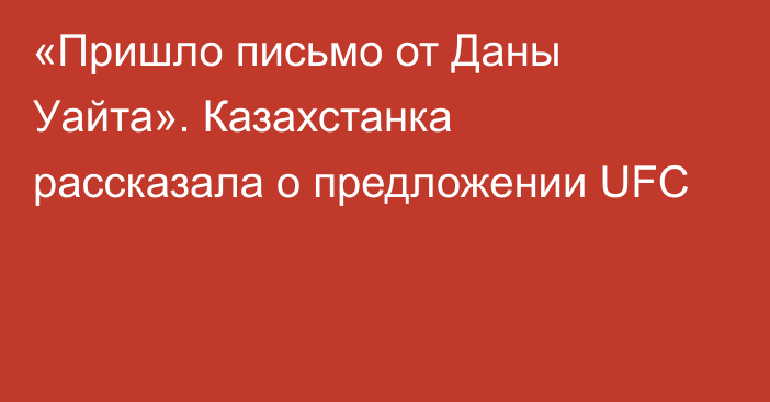 «Пришло письмо от Даны Уайта». Казахстанка рассказала о предложении UFC