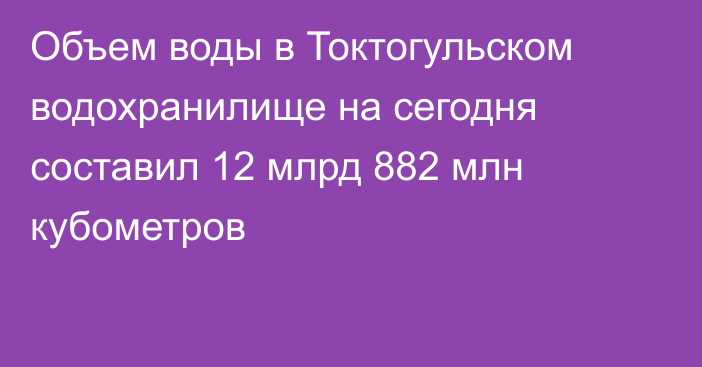 Объем воды в Токтогульском водохранилище на сегодня составил 12 млрд 882 млн кубометров