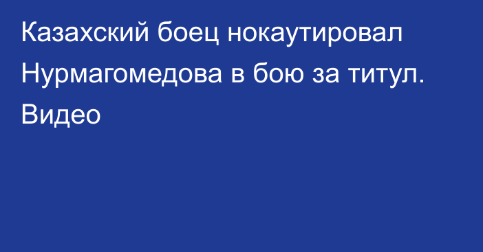 Казахский боец нокаутировал Нурмагомедова в бою за титул. Видео