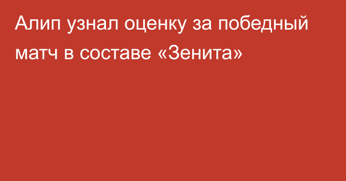 Алип узнал оценку за победный матч в составе «Зенита»