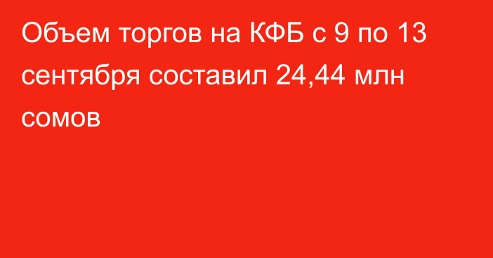 Объем торгов на КФБ с 9 по 13 сентября составил 24,44 млн сомов