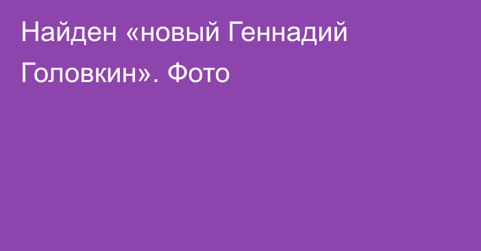 Найден «новый Геннадий Головкин». Фото