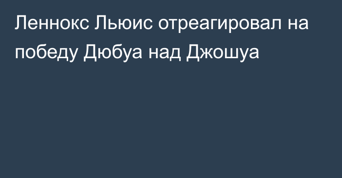 Леннокс Льюис отреагировал на победу Дюбуа над Джошуа